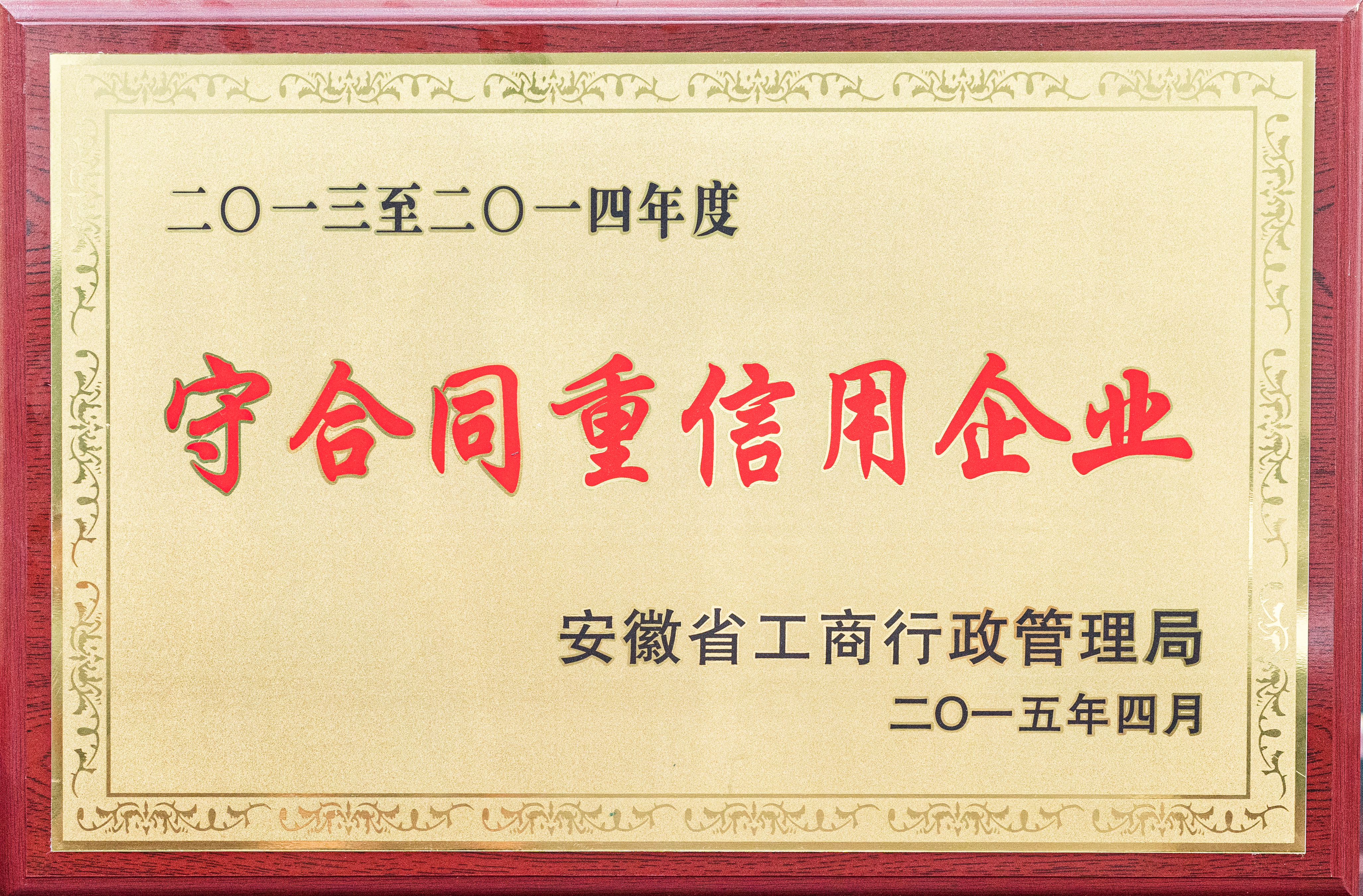 全國守合同重信用企業